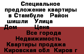 Специальное предложение квартиры в Стамбуле › Район ­ шишли › Улица ­ 1 250 › Дом ­ 12 › Цена ­ 748 339 500 - Все города Недвижимость » Квартиры продажа   . Кировская обл.,Киров г.